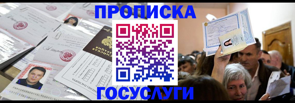 купить прописку в Заволжье